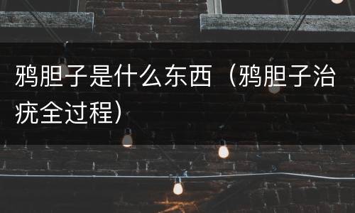 鸦胆子是什么东西（鸦胆子治疣全过程）