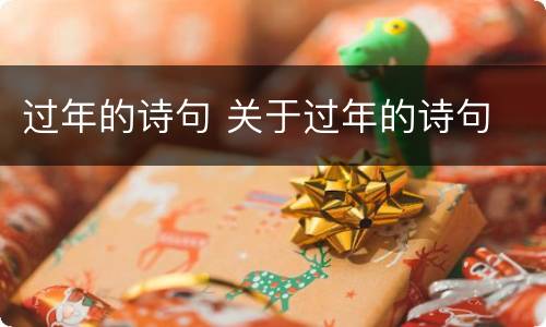过年的诗句 关于过年的诗句