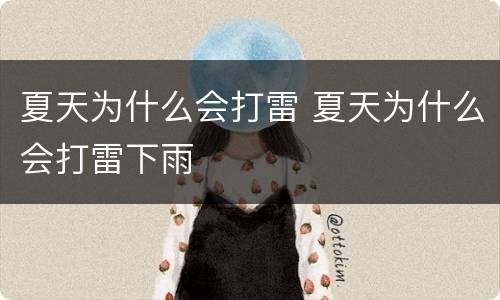 夏天为什么会打雷 夏天为什么会打雷下雨