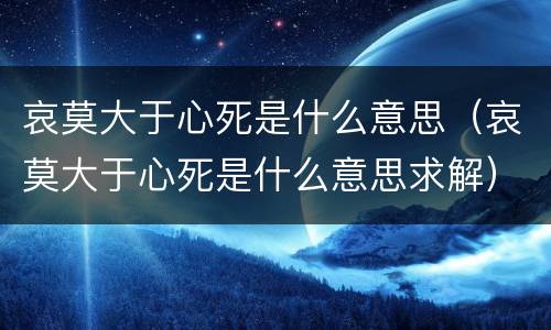 哀莫大于心死是什么意思（哀莫大于心死是什么意思求解）