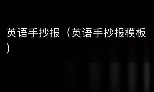 英语手抄报（英语手抄报模板）