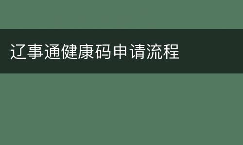 辽事通健康码申请流程
