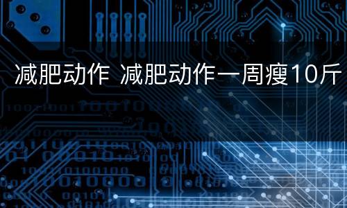 减肥动作 减肥动作一周瘦10斤
