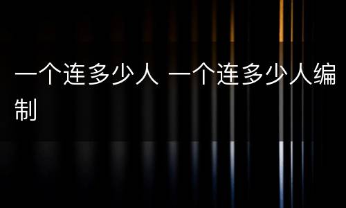 一个连多少人 一个连多少人编制