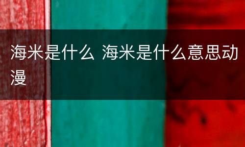 海米是什么 海米是什么意思动漫