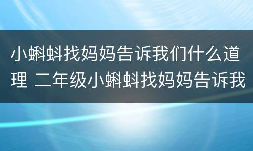 小蝌蚪找妈妈告诉我们什么道理 二年级小蝌蚪找妈妈告诉我们什么道理