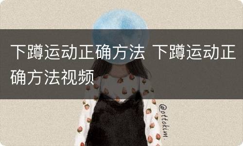 下蹲运动正确方法 下蹲运动正确方法视频