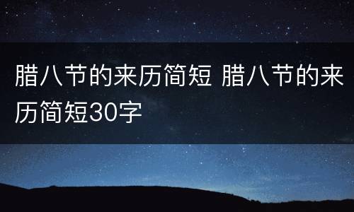 腊八节的来历简短 腊八节的来历简短30字