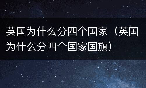 英国为什么分四个国家（英国为什么分四个国家国旗）
