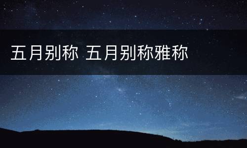 五月别称 五月别称雅称