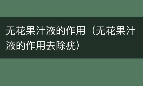 无花果汁液的作用（无花果汁液的作用去除疣）