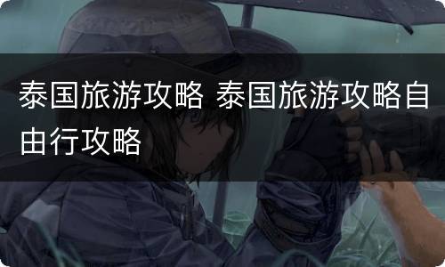 泰国旅游攻略 泰国旅游攻略自由行攻略