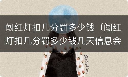 闯红灯扣几分罚多少钱（闯红灯扣几分罚多少钱几天信息会到）