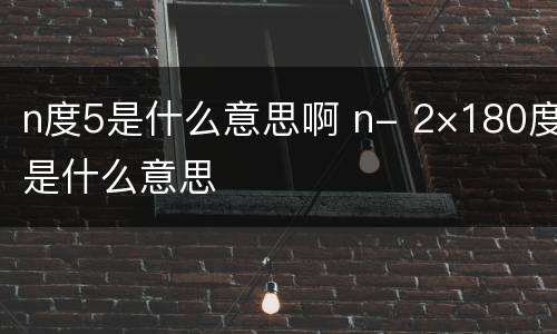 n度5是什么意思啊 n- 2×180度是什么意思