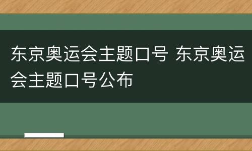 东京奥运会主题口号 东京奥运会主题口号公布