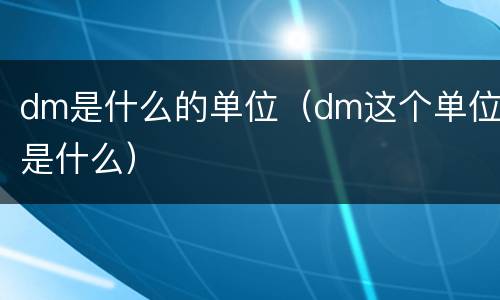 dm是什么的单位（dm这个单位是什么）