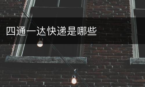 四通一达快递是哪些