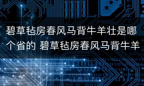 碧草毡房春风马背牛羊壮是哪个省的 碧草毡房春风马背牛羊壮苍松雪岭沃野龙江豆谷香