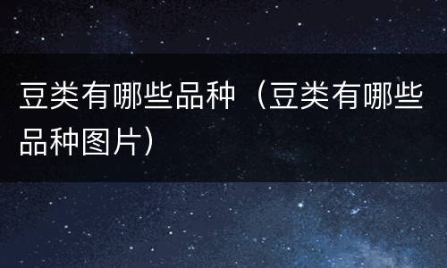 豆类有哪些品种（豆类有哪些品种图片）