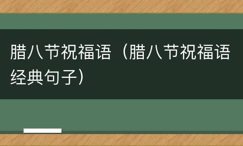 腊八节祝福语（腊八节祝福语经典句子）