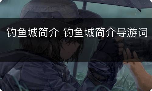 钓鱼城简介 钓鱼城简介导游词