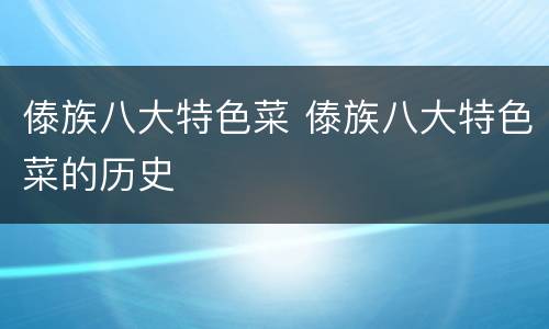 傣族八大特色菜 傣族八大特色菜的历史