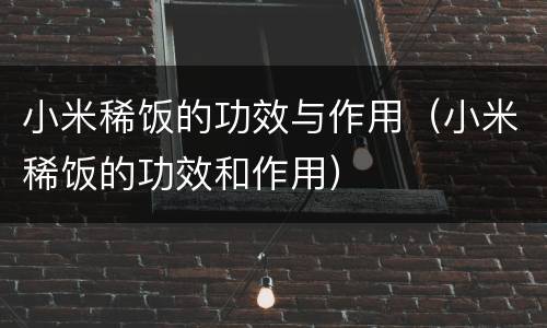 小米稀饭的功效与作用（小米稀饭的功效和作用）