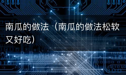 南瓜的做法（南瓜的做法松软又好吃）