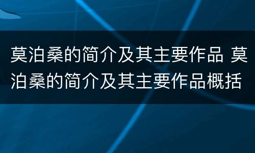 莫泊桑的简介及其主要作品 莫泊桑的简介及其主要作品概括
