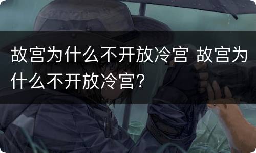 故宫为什么不开放冷宫 故宫为什么不开放冷宫?
