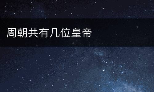 周朝共有几位皇帝