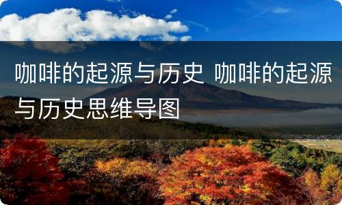 咖啡的起源与历史 咖啡的起源与历史思维导图