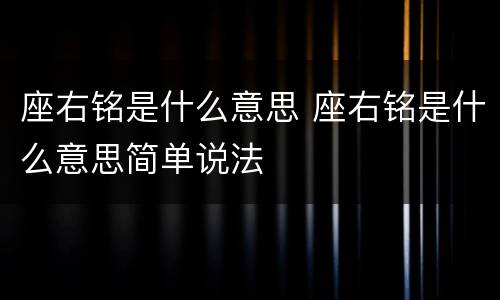 座右铭是什么意思 座右铭是什么意思简单说法