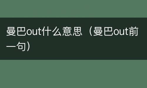 曼巴out什么意思（曼巴out前一句）