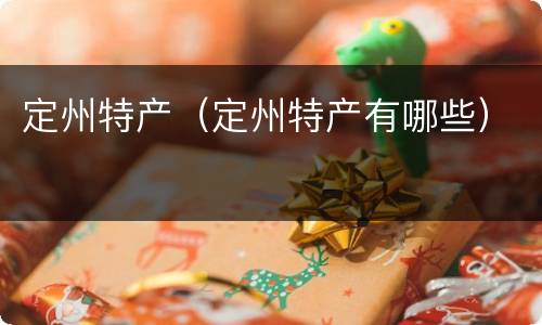 定州特产（定州特产有哪些）