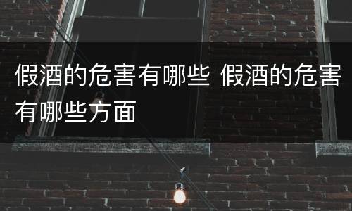 假酒的危害有哪些 假酒的危害有哪些方面