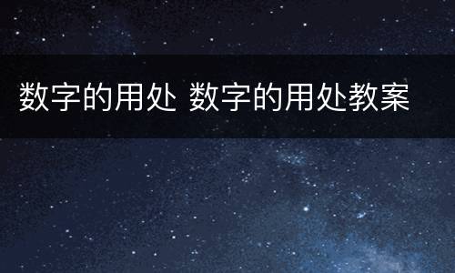 数字的用处 数字的用处教案