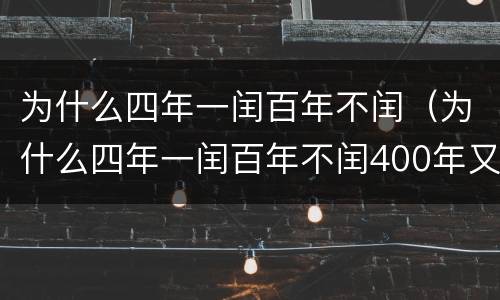 为什么四年一闰百年不闰（为什么四年一闰百年不闰400年又闰的计算过程）