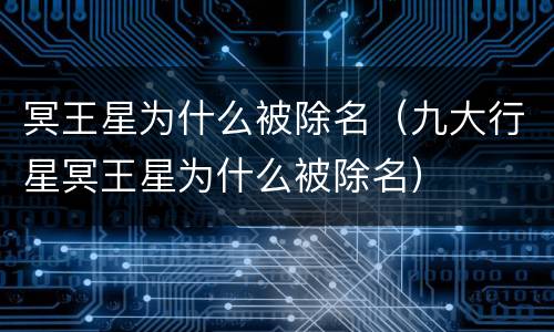 冥王星为什么被除名（九大行星冥王星为什么被除名）