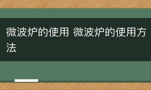 微波炉的使用 微波炉的使用方法