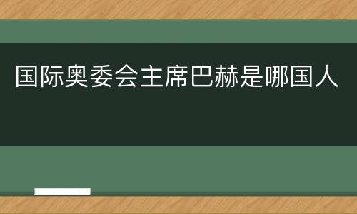 国际奥委会主席巴赫是哪国人