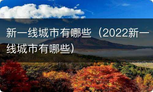 新一线城市有哪些（2022新一线城市有哪些）