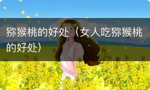 猕猴桃的好处（女人吃猕猴桃的好处）