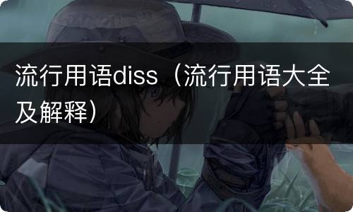 流行用语diss（流行用语大全及解释）