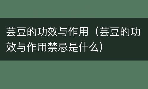 芸豆的功效与作用（芸豆的功效与作用禁忌是什么）