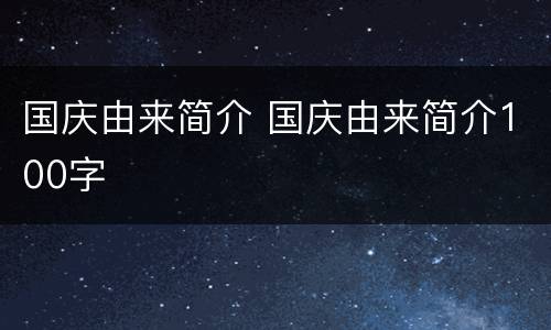 国庆由来简介 国庆由来简介100字