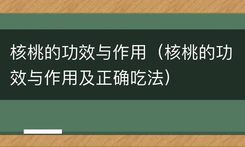 核桃的功效与作用（核桃的功效与作用及正确吃法）