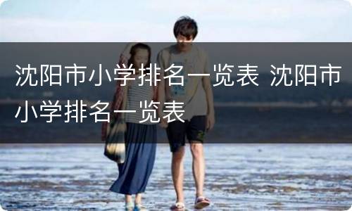 沈阳市小学排名一览表 沈阳市小学排名一览表