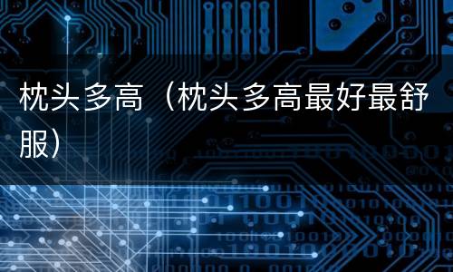 枕头多高（枕头多高最好最舒服）