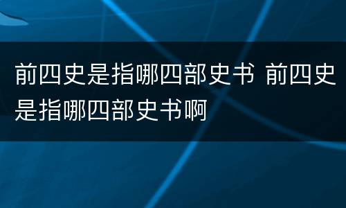 前四史是指哪四部史书 前四史是指哪四部史书啊